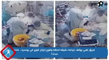 فريق طبي يوقف جراحة دقيقة لحظة وقوع زلزال قوي في روسيا.. ماذا حدث؟